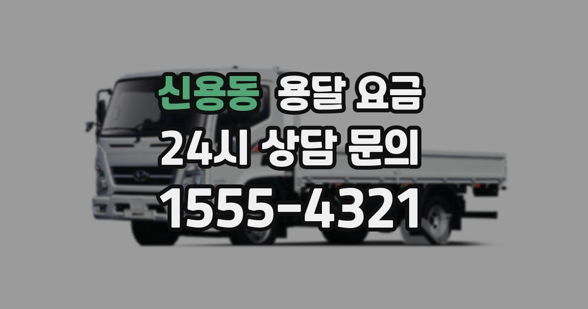 신용동 용달 요금