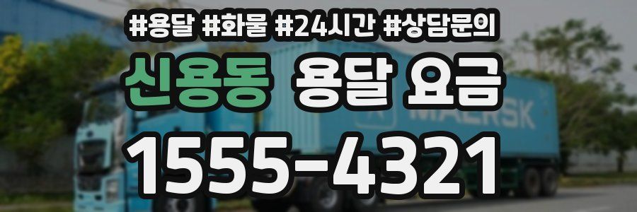 신용동 용달 요금