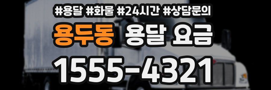 용두동 용달 요금