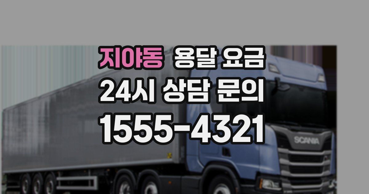 지야동 용달 요금