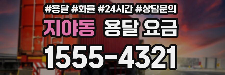 지야동 용달 요금