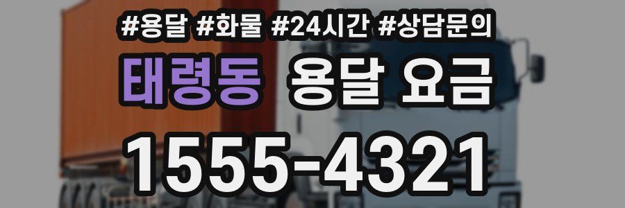 태령동 용달 요금