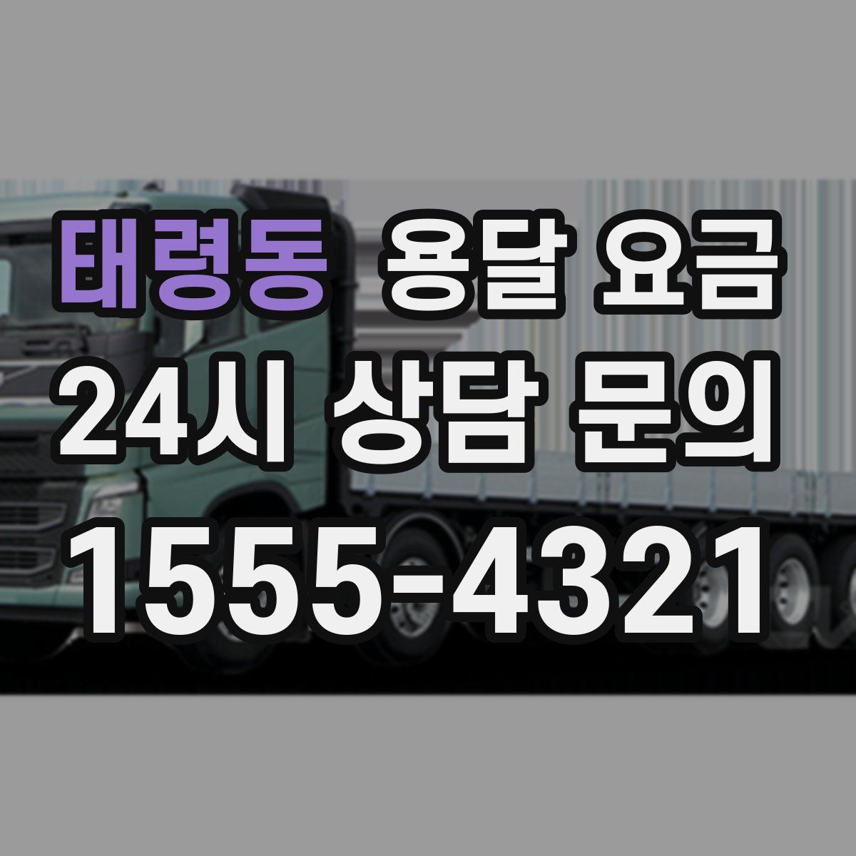 태령동 용달 요금