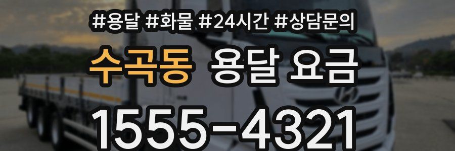 수곡동 용달 요금