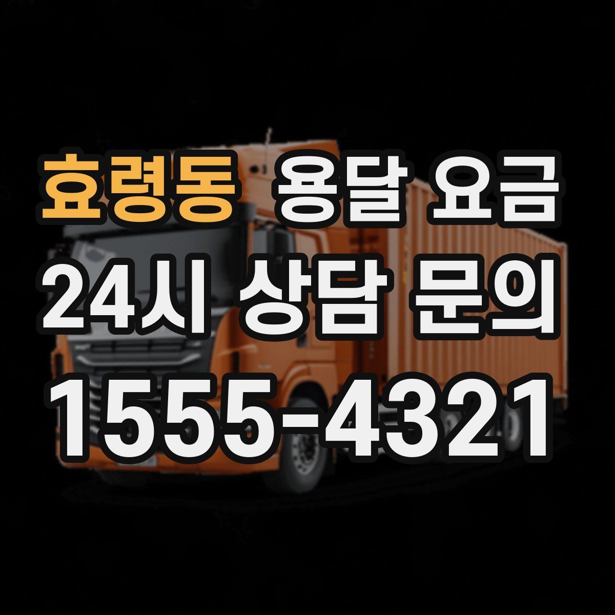 효령동 용달 요금