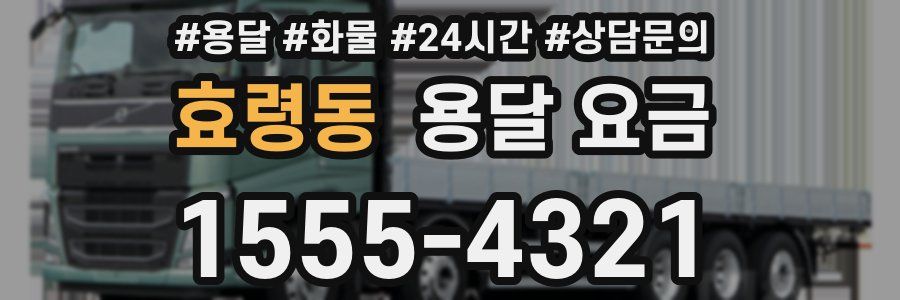 효령동 용달 요금