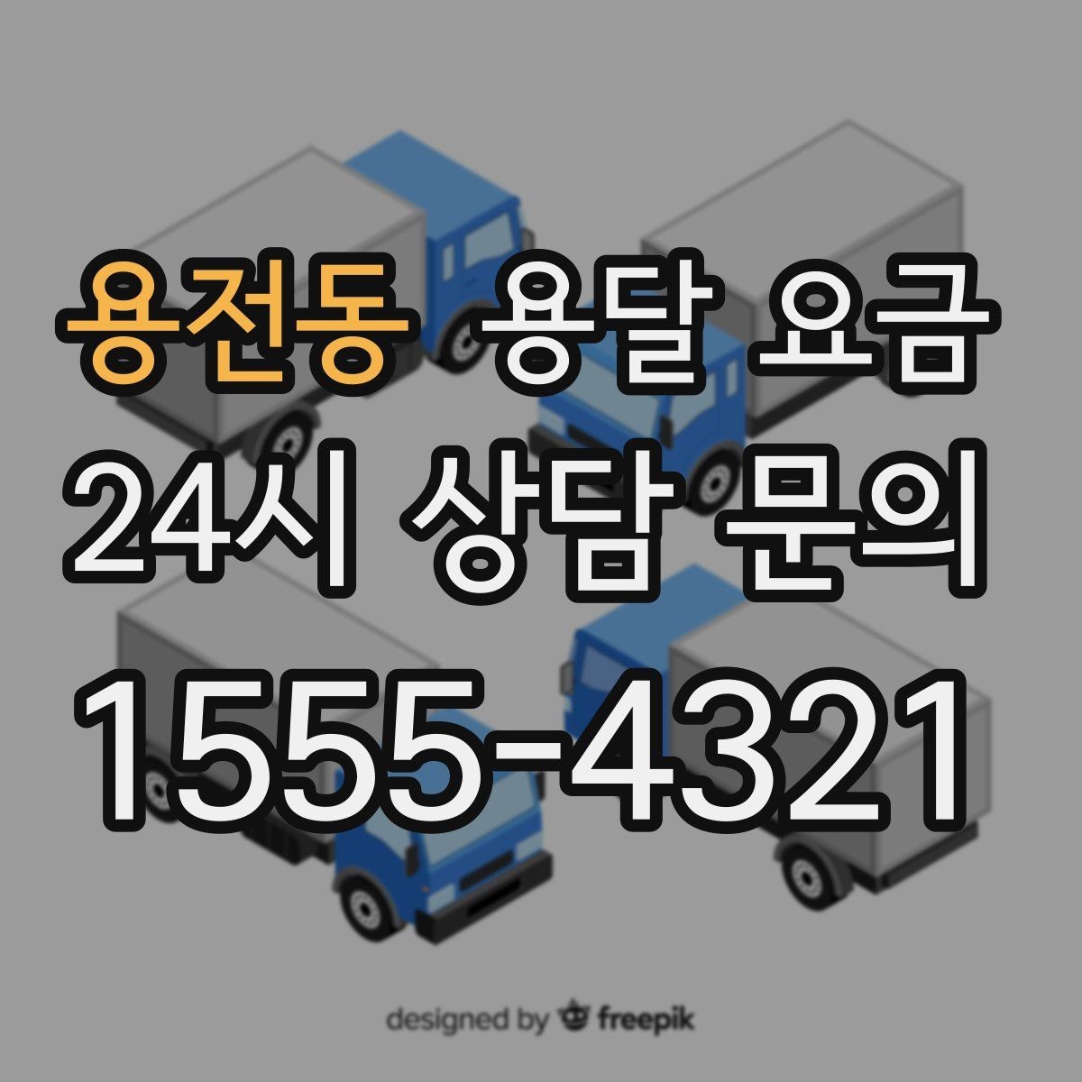 용전동 용달 요금 장거리 운송 시 계산 방법