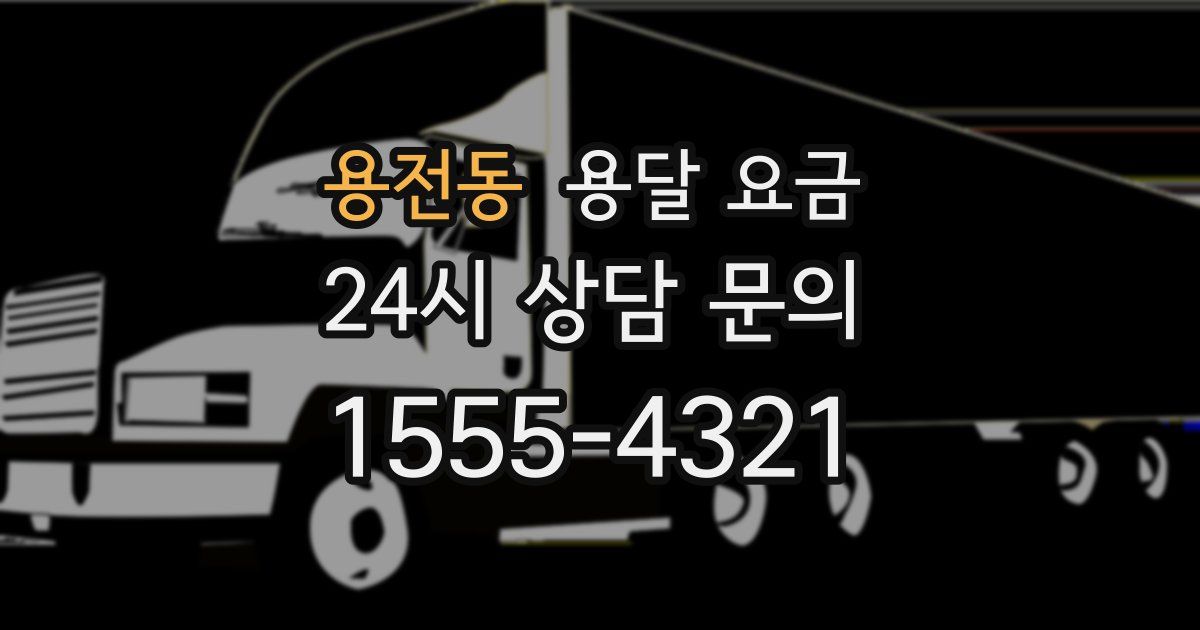 용전동 용달 요금