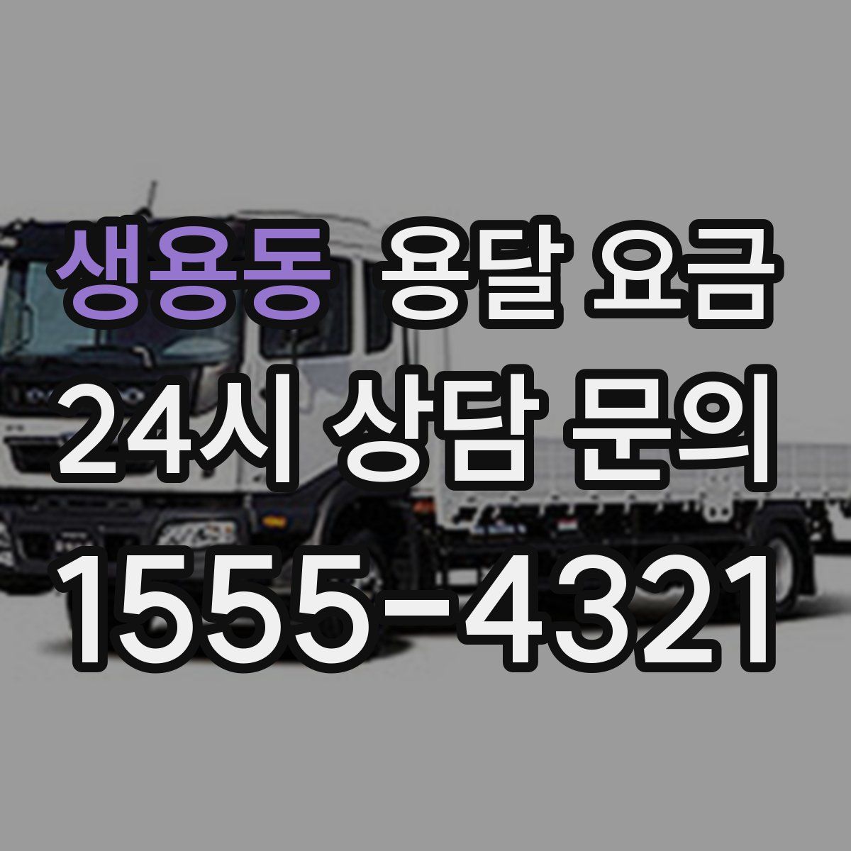 생용동 용달 요금