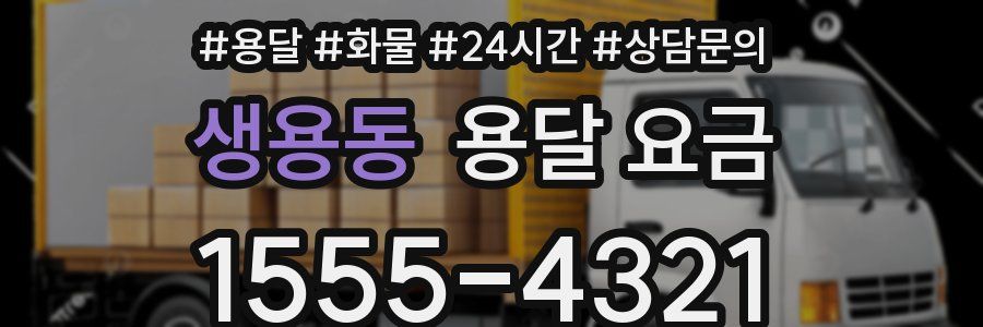 생용동 용달 요금