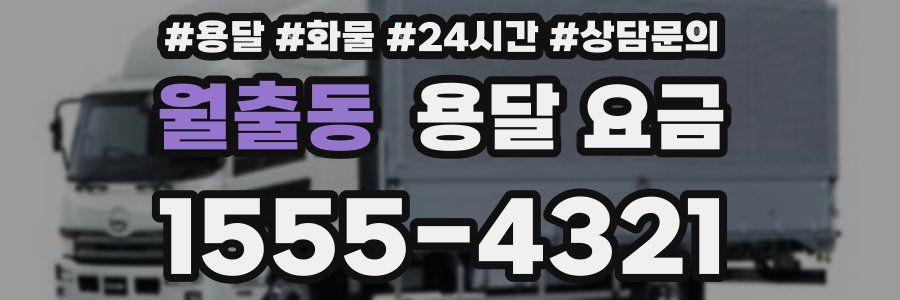 월출동 용달 요금