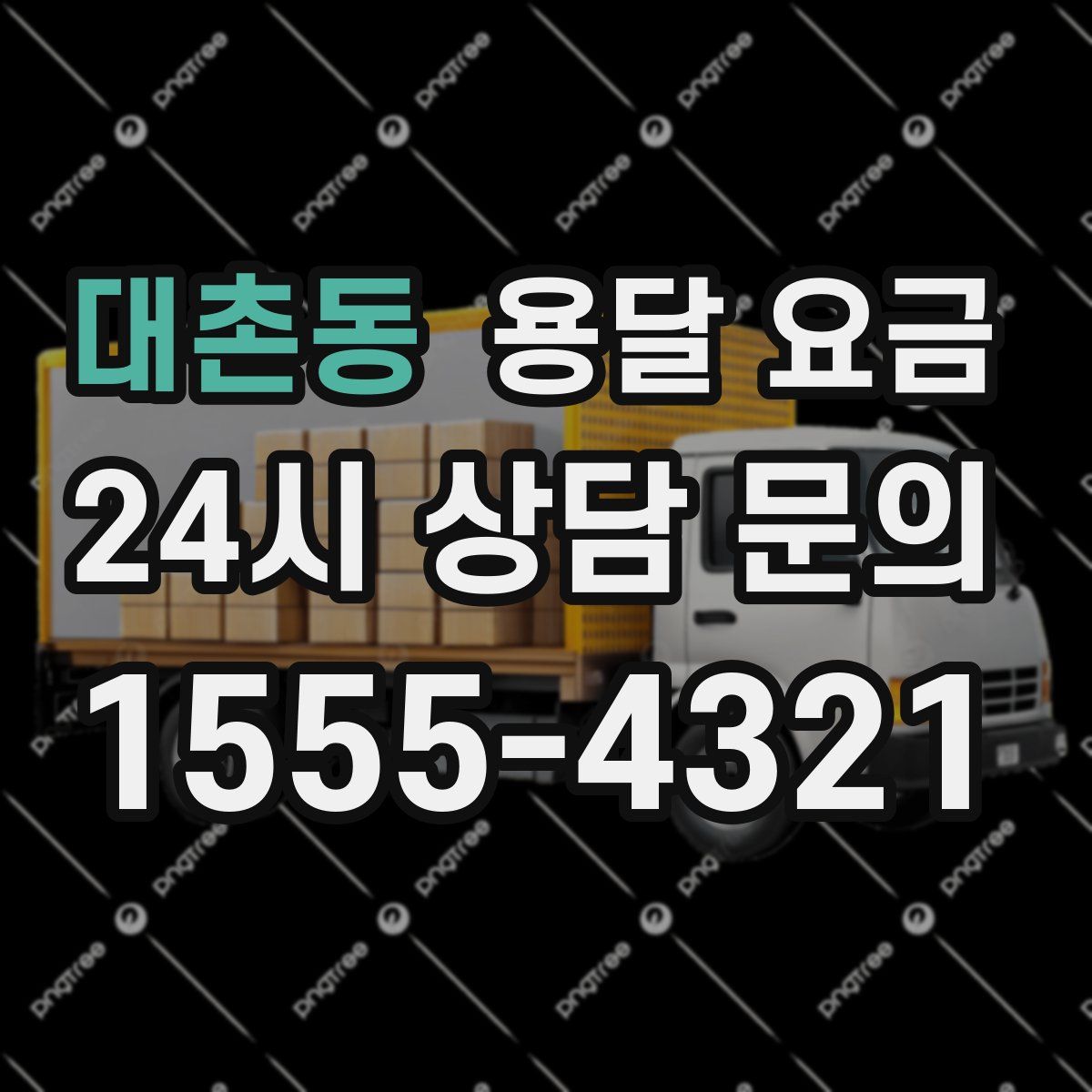 대촌동 용달 요금