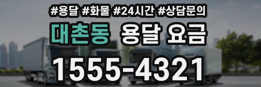 대촌동 용달 요금