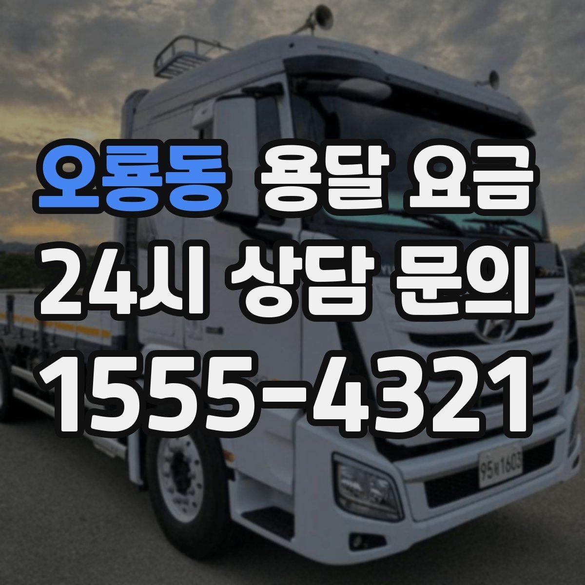 오룡동 용달 요금 현실적인 기준으로 비교하기