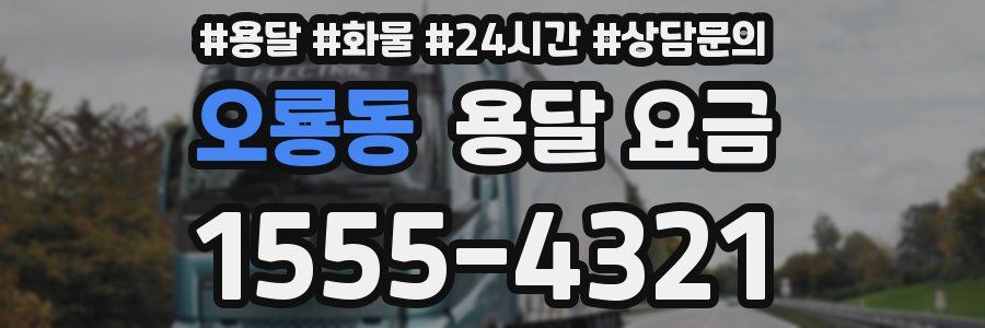 오룡동 용달 요금