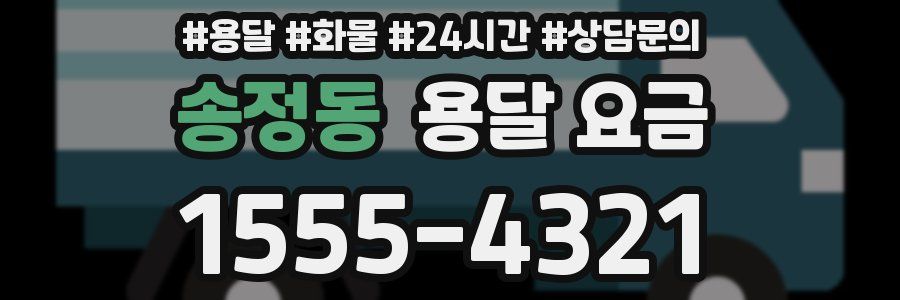 송정동 용달 요금