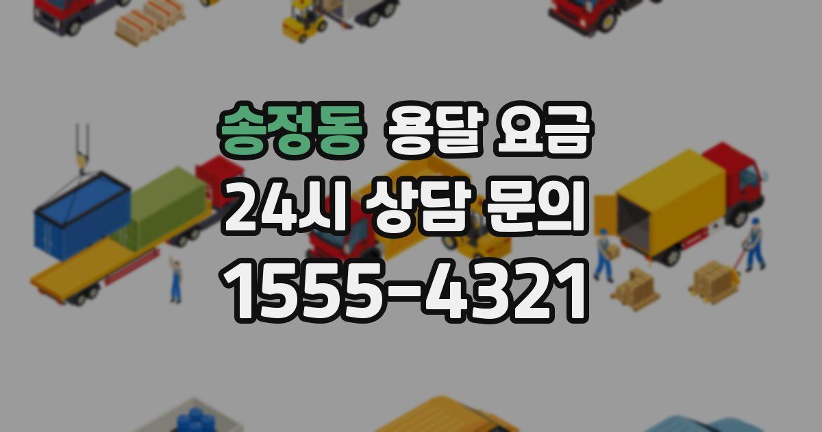 송정동 용달 요금