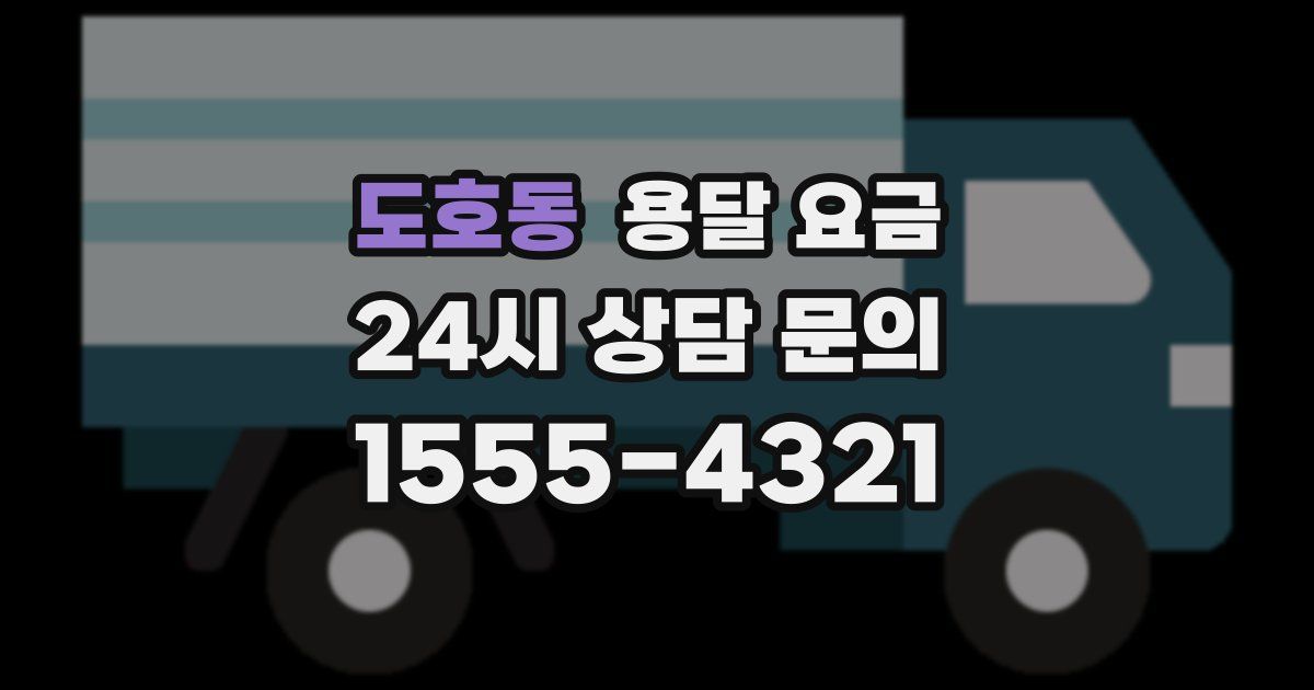 도호동 용달 요금