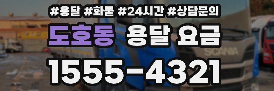 도호동 용달 요금