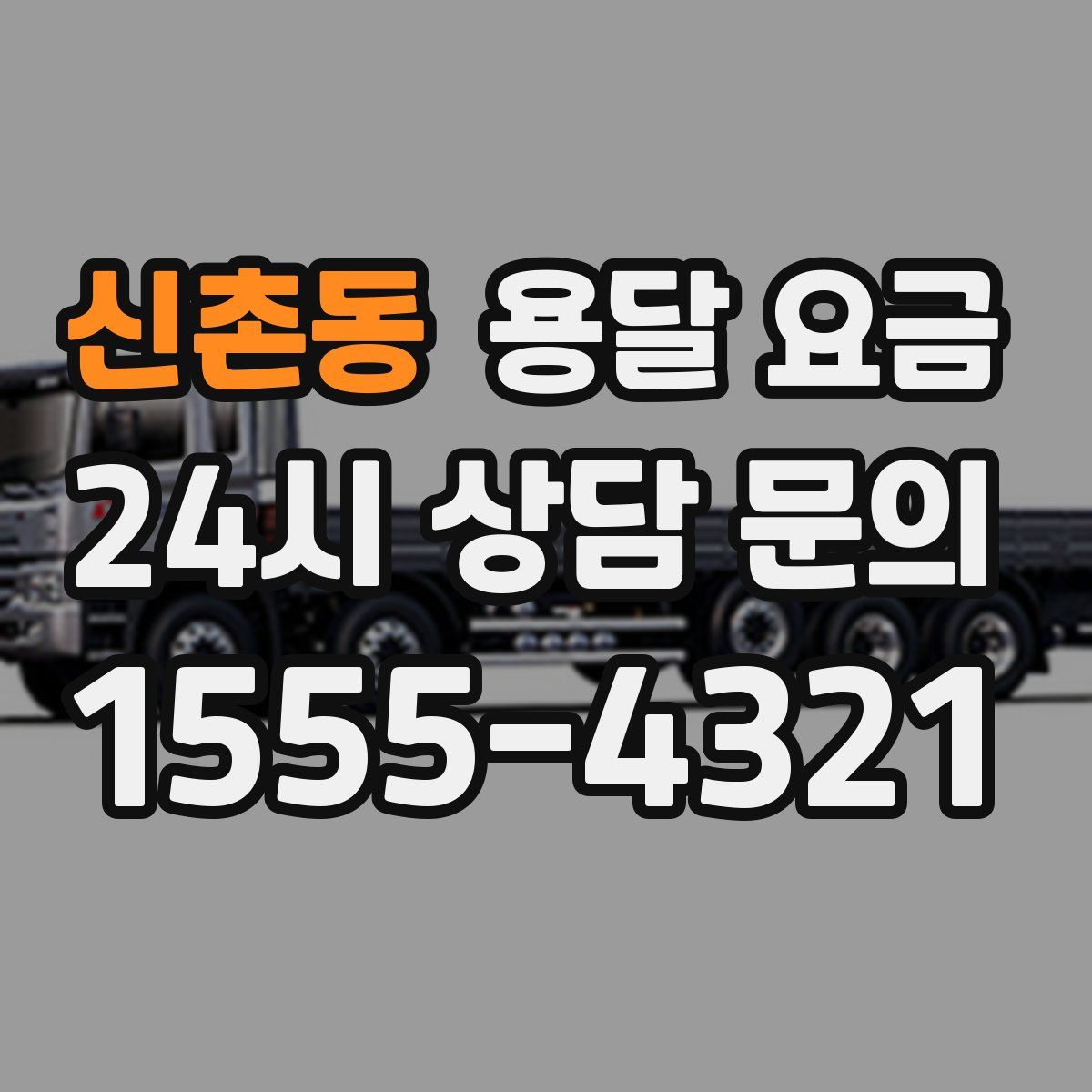 신촌동 용달 요금