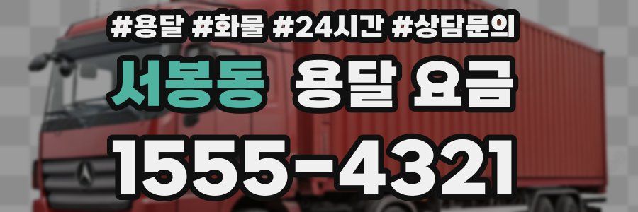 서봉동 용달 요금