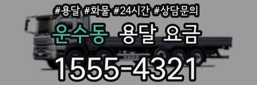 운수동 용달 요금