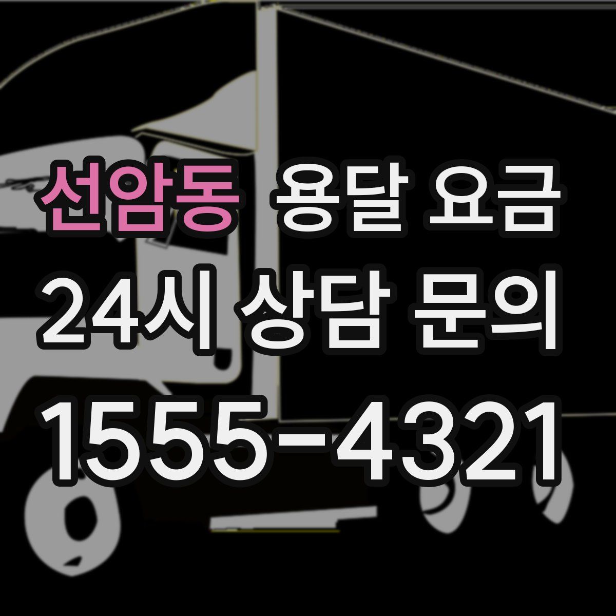 선암동 용달 요금