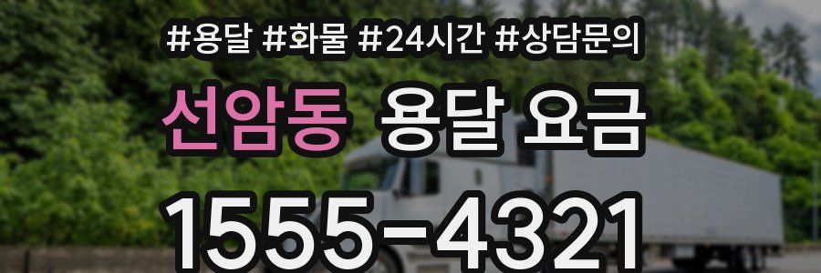 선암동 용달 요금