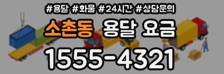 소촌동 용달 요금