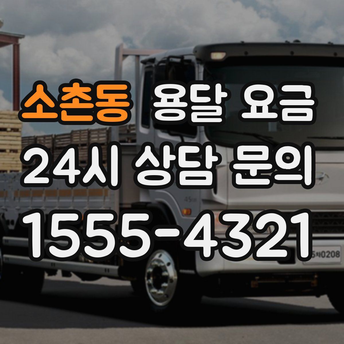 소촌동 용달 요금