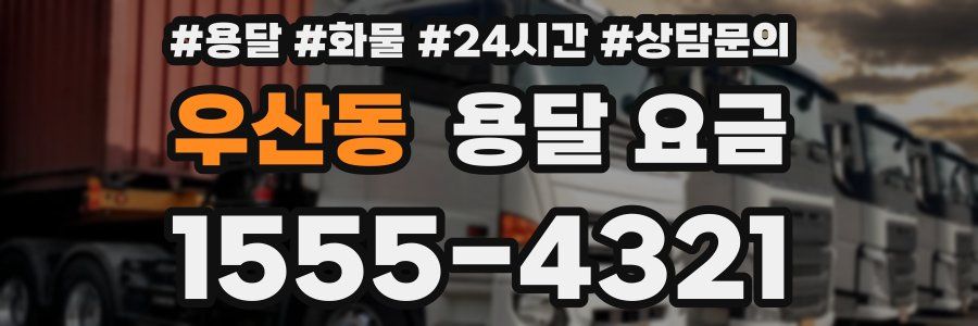 우산동 용달 요금