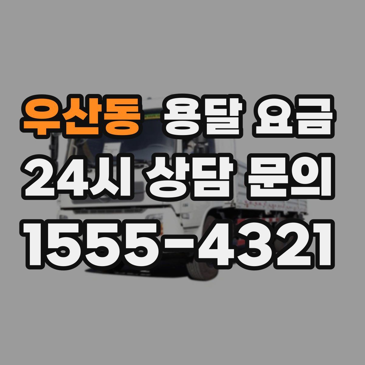 우산동 용달 요금