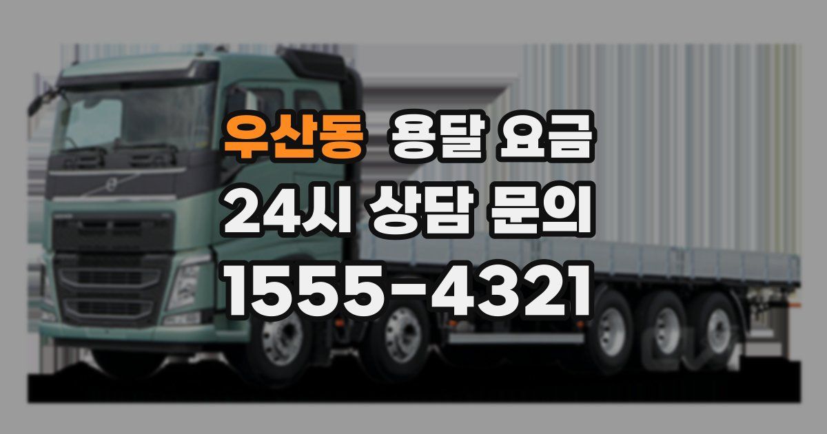 우산동 용달 요금