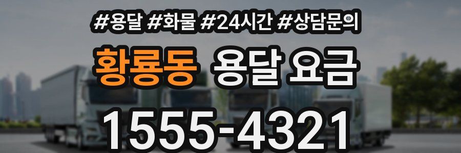 황룡동 용달 요금