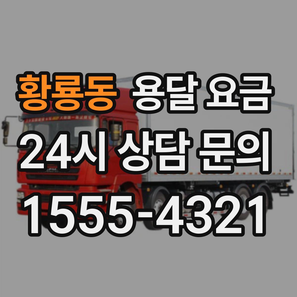 황룡동 용달 요금