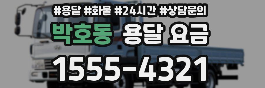 박호동 용달 요금