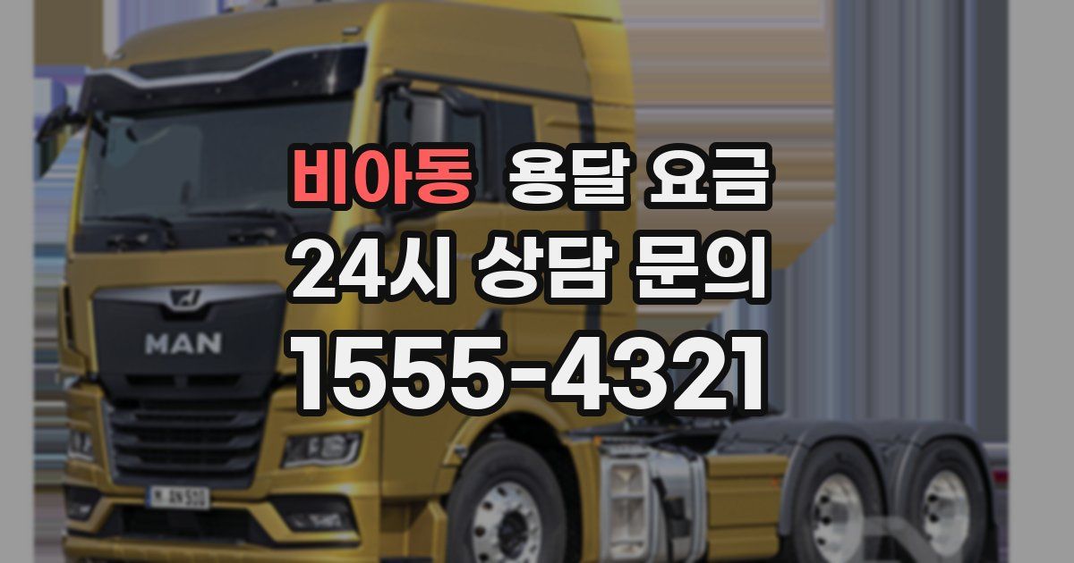 비아동 용달 요금