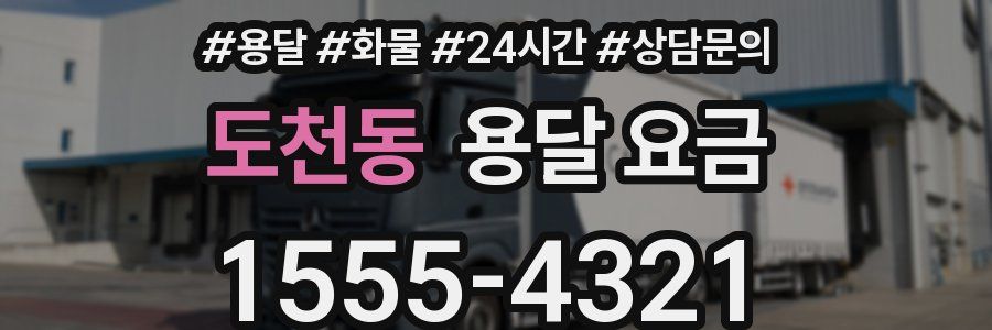 도천동 용달 요금