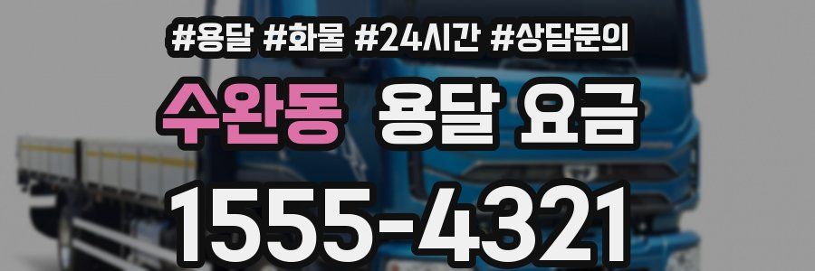 수완동 용달 요금