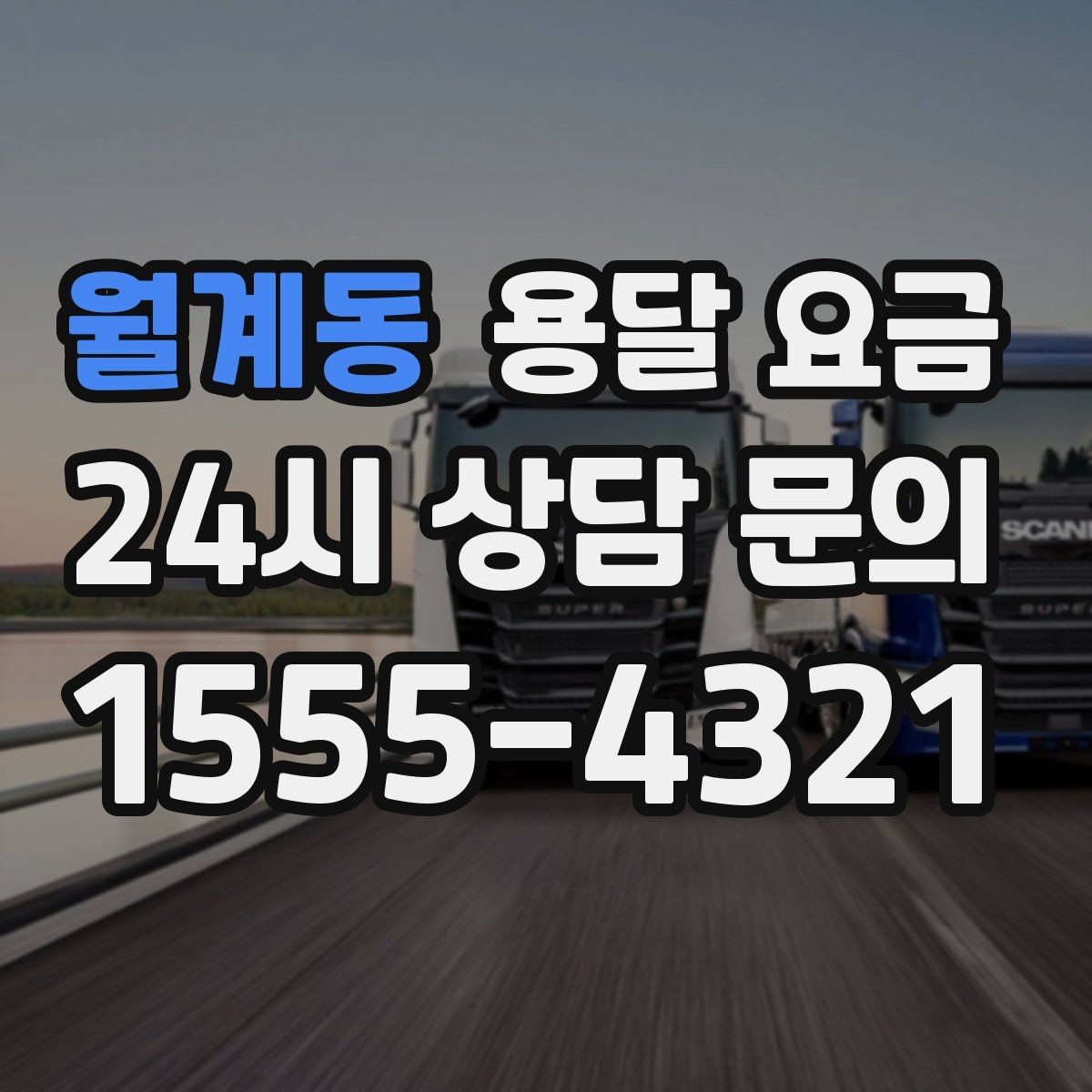월계동 용달 요금 합리적인 선택을 위한 가이드