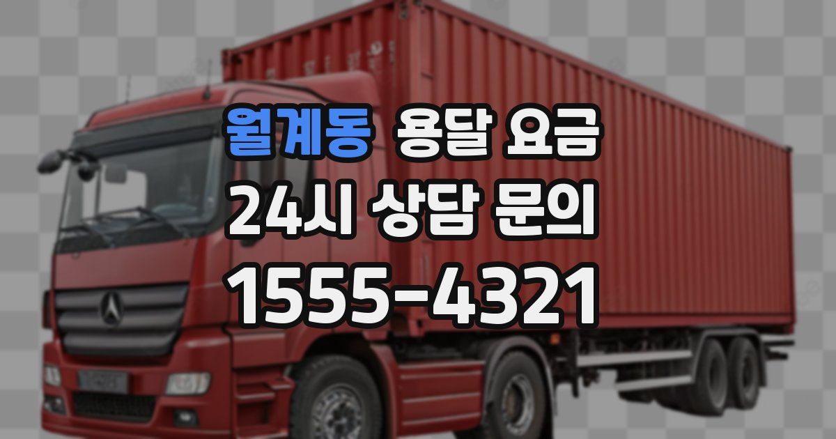 월계동 용달 요금