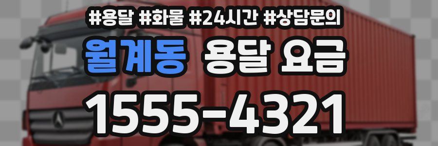 월계동 용달 요금