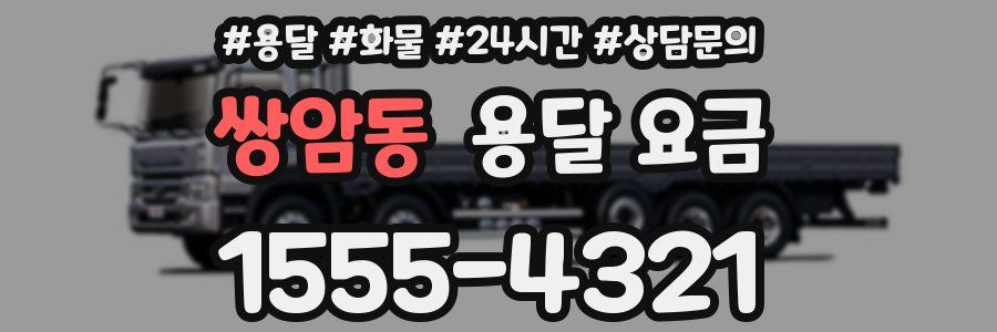 쌍암동 용달 요금