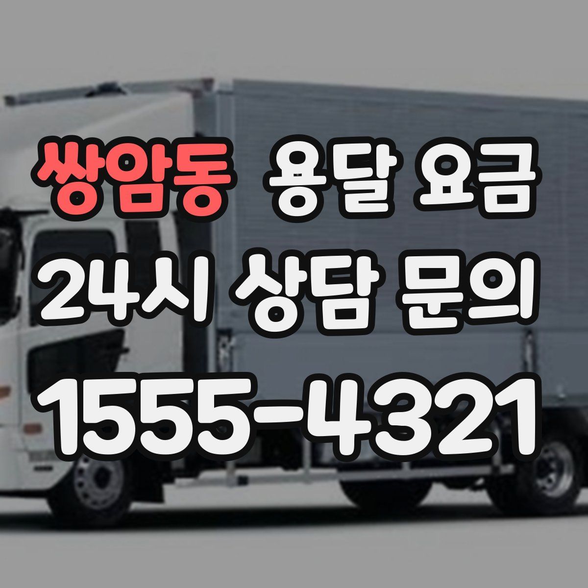 쌍암동 용달 요금