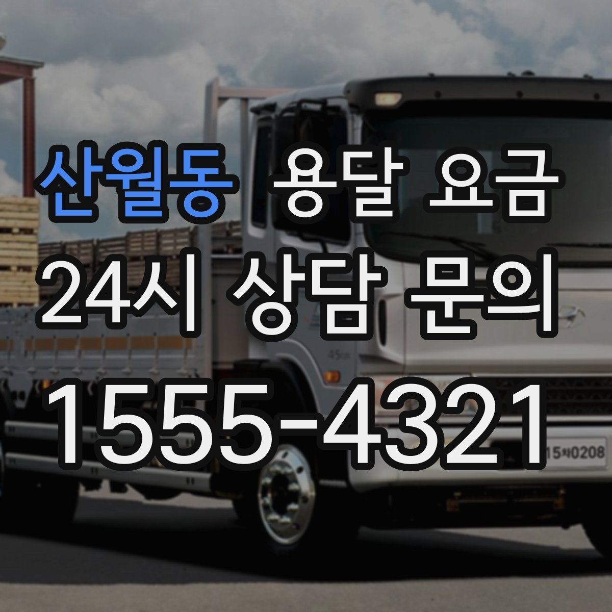 산월동 용달 요금 화물 운송과 이사 차이 이해하기