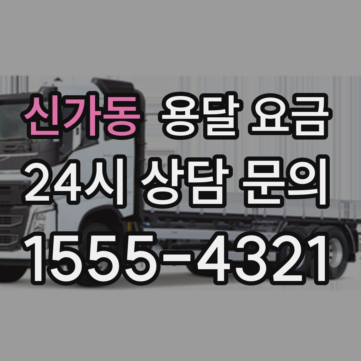 신가동 용달 요금 실제로 도움이 되는 핵심 정보