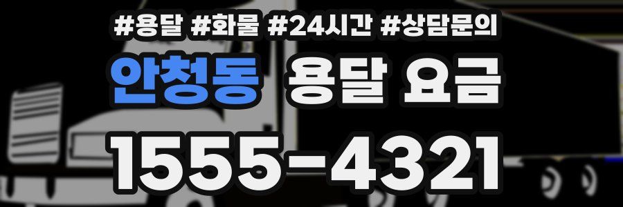 안청동 용달 요금