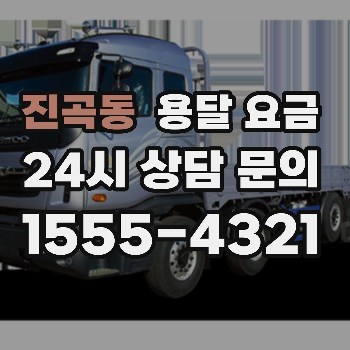 진곡동 용달 요금