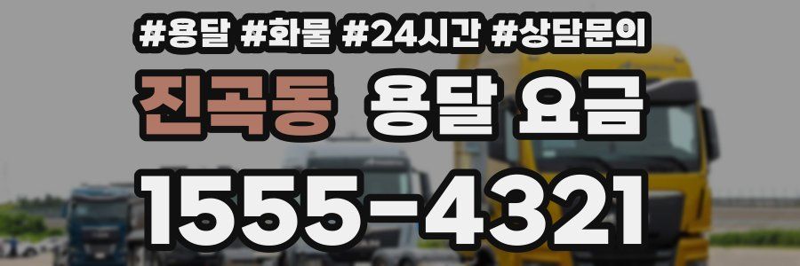 진곡동 용달 요금