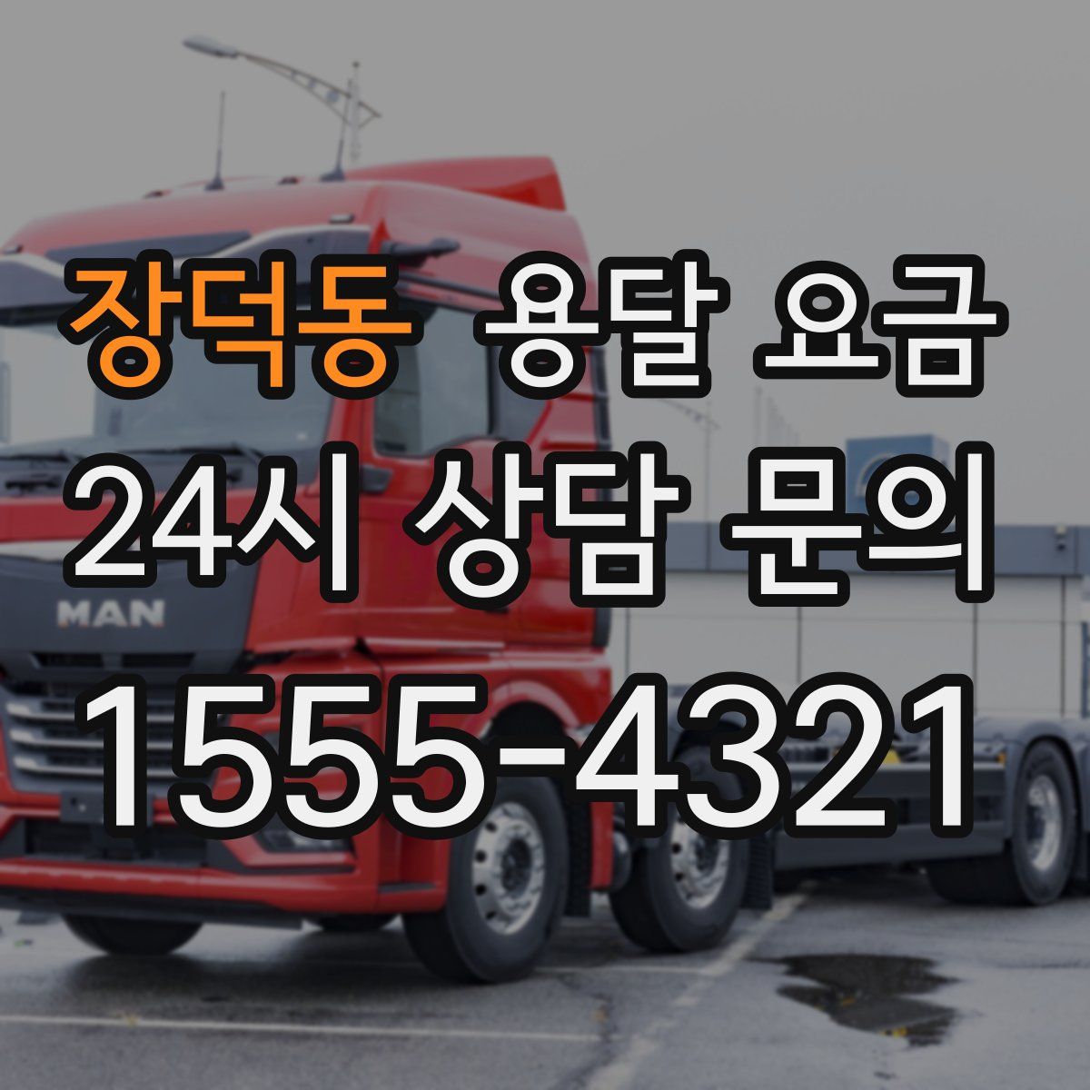 장덕동 용달 요금